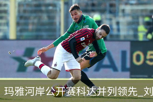 玛雅河岸公开赛科达并列领先 刘钰冲到并列第五