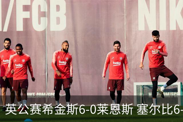 英公赛希金斯6-0莱恩斯 塞尔比6-3艾伦携手进决赛