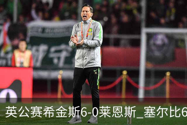 英公赛希金斯6-0莱恩斯 塞尔比6-3艾伦携手进决赛